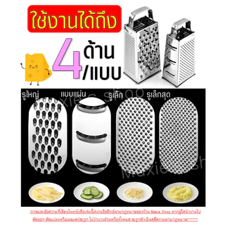 🔥ส่งฟรี🔥 ที่ขูดชีส สแตนเลสแท้ MAXIE 4IN1(ใช้ได้4ด้าน) ที่ขูดชีสแบบฝอย ที่ขูดชอคโกแลต ที่ขูดผิวเลม่อน ที่ขูดผิวมะนาว ที่ข