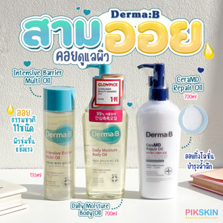 [PIKSKIN] แท้/ส่งไว💫Derma:B สามออย คอยดูแลผิว และโลชั่นเนื้ออยล์ของแท้ส่งตรงจากเกาหลี