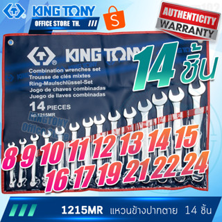 Kingtony ชุด ประแจแหวนข้างปากตาย 14 ชิ้น  8 - 24 มิล.  รุ่น 1215MR  คิงโทนี่ ไต้หวันแท้ 1215