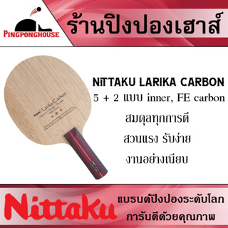 ไม้ปิงปอง Nittaku LATIKA CARBON ไม้คาร์บอนสาย inner นุ่มนวล สมดุลทุกการตี