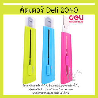 Deli 2040 Cutter Fancy คัตเตอร์แฟนซีขนาดใหญ่ (คละสี 1ชิ้น) คัตเตอร์ อุปกรณ์งานฝีมือ คัตเตอร์อเนกประสงค์