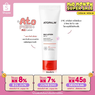 (ใส่โค้ด B2LJUN ลดสูงสุด8%) สูตรใหม่ ATOPALM Soothing Gel Lotion 120ml