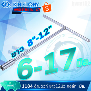 KINGTONY ประแจบล็อกตัวที คอลึก 6 7 8 9 10 12 13 14 17 มิล. ยาว8-12นิ้ว  รุ่น 1184 1184M  ไต้หวันแท้ ช่างมืออาชีพ อู่ซ่อม