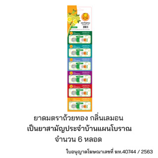 ยาดมตราถ้วยทองกลิ่นเลมอน 1 แผง 6 หลอด  Golden Cup Brand Inhalant Lemon Scent