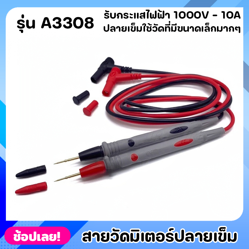 สายวัดมิเตอร์ ปลายเข็ม รุ่น A3308 สายมิเตอร์ 1000V-20A คุณภาพดีใช้ได้กับมิเตอร์ทุกรุ่น ปลายแบบเข็มเห