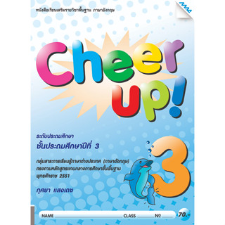 Cheer Up! 3 (กุศยา แสงเดช) ชั้นประถมศึกษาปีที่ 3 H