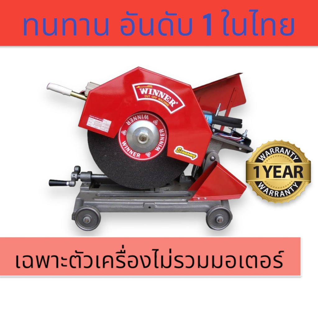 Winner แท่นตัดไฟเบอร์ ขนาด 16 นิ้ว รุ่น SM 2 พร้อมมอเตอร์ Mitsubishi 3 แรง ไฟ 220V / 380V