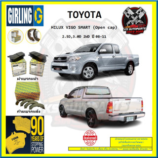 ผ้าเบรค GIRLING (เกอริ่ง) รุ่น TOYOTA HILUX VIGO SMART (Open cap) 2.5D , 3.0D 2WD ปี 08-11 (โปรส่งฟรี)