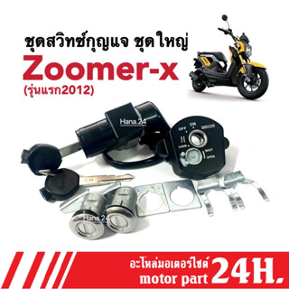 สวิทซ์กุญแจ Zoomer-X ซูเมอร์เอ็กซ์ (ปี2012 รุ่นสายไมล์) สายไฟ2เส้น สวิทช์กุญแจชุดใหญ่ สวิทซ์กุญแจชุดใหญ่ Zoomerx