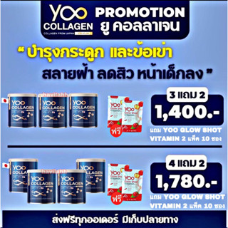 🚘[ส่งฟรี]🚘Yoo มีโปรแถม ของแท้100% Yoo Collagen ยูคอลลาเจน เพียวคอลลาเจน คอลลาเจนบริสุทธิ เข่า ข้อ กระดูก ผิวพรรณ