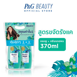 [แพคคู่] Rejoice รีจอยส์ สูตรขจัดรังแค แชมพู 370 มล.+ครีมนวดผม 370 มล.|Anti Dandruff 3 in 1 Shampoo + Conditioner 370 ml