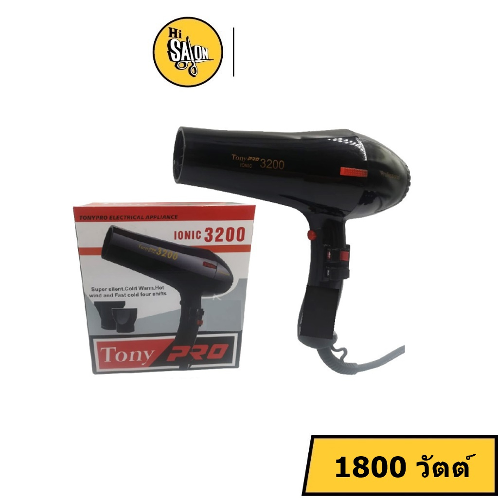 ไดร์เป่าผม Tony Pro Hair Dryer Ionic 3200 โทนี่ โปร 3200 (1800 วัตต์) เสียงเงียบ ปรับระดับความร้อนได