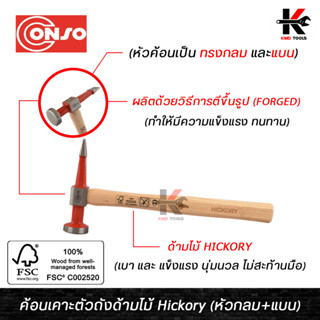 CONSO ค้อนเคาะตัวถังด้ามไม้ Hickory (ทรงหัวกลม+แบน) (อย่างดี) ค้อนเคาะรถยนต์ ค้อนเคาะตัวถัง ค้อนเคาะสนิม ค้อนเคาะรถ ค้อน