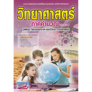 c111 วิทยาศาสตร์ ภาคคำนวณ ม.1-2-3-4 (ฟิสิกส์, โลกบรรยากาศ-ธรณีวิทยา-ดาราศาสตร์) 9786164000438