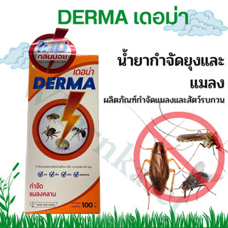 เดอม่า Derma ใช้กำจัด  หมัด ไร เลือด มดและแมลงรำคาญต่างๆบนตัวสัตว์เลี้ยงและบริเวณโรงเรือน