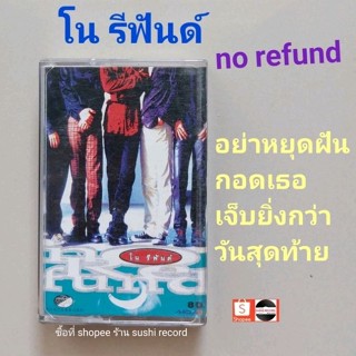 □มือ2 โนรีฟันด์ เทปเพลง □อัลบั้ม no refund (ลิขสิทธิ์แท้) (แนว rock).