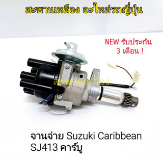 จานจ่าย Suzuki SJ413 คาริเบียน คาร์บู