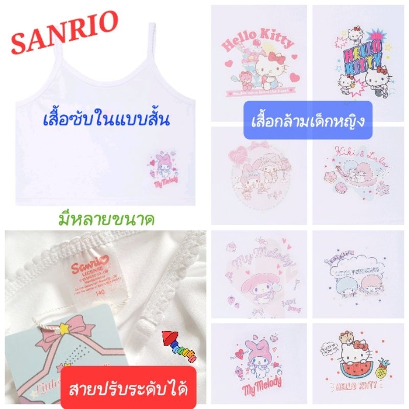 เสื้อกล้ามเด็กหญิง เสื้อซับใน SANRIO ซานริโอ้ แบบสั้น สายปรับระดับได้