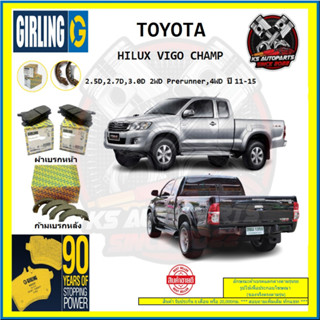 ผ้าเบรค GIRLING (เกอริ่ง) รุ่น TOYOTA HILUX VIGO CHAMP 2.5D , 2.7D , 3.0D  2WD Prerunner , 4WD ปี 11-15 (โปรส่งฟรี)