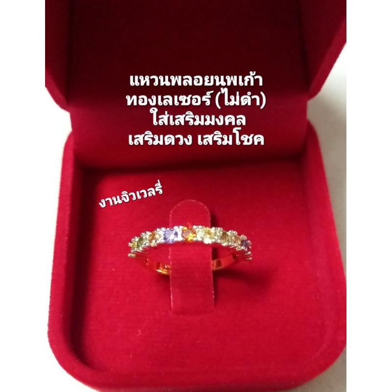 แหวนนพเก้า ทองเลเซอร์(ไม่ดำ)ปรับได้ แบบสวยดูดี ใส่เสริมมงคล เสริมดวง เสริมโชค