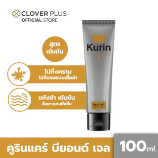 KURIN CARE BEYOND BODY GEL คูริน แคร์ บียอนด์ บอดี้ เจล ขนาด 100 มล. เจลหล่อลื่น สูตรเข้มข้น