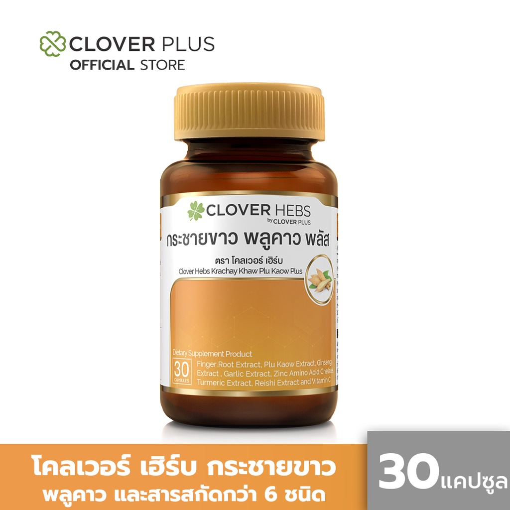 Clover Hebs By Clover Plus โคลเวอร์เฮิร์บ อาหารเสริมสมุนไพร สารสกัดจากกระชายขาว พลูคาว โสม กระเทียม 1 กระปุก (30 แคปซูล)