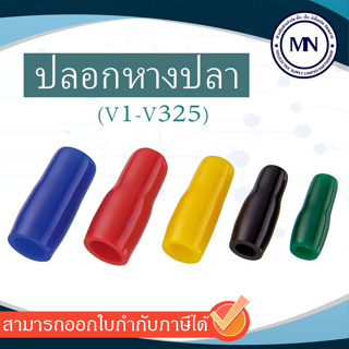 ปลอกหางปลา V1-V325 สำหรับหางปลา 0.5-400 ดำ, แดง, เหลือง, ฟ้า, เขียว, น้ำตาล, เทา, ขาว