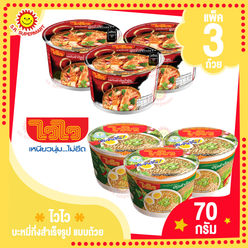 [แพ็ค3ถ้วย]ไวไว บะหมี่กึ่งสำเร็จรูป ถ้วย 70กรัม 2รสชาติ