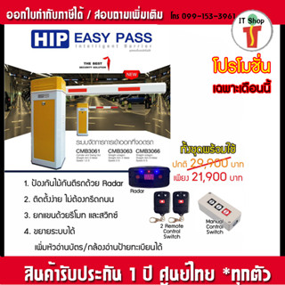 HIP CMB3061 ไม้กั้นรถยนต์ชุดเริ่มต้น ยกด้วยรีโมท ป้องกันไม้กั้นตีรถด้วยเรดาร์ ติดตั้งง่ายไม่ต้องกรีดถนน