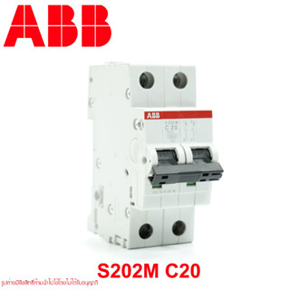 MCB ABB รุ่น S202M-C20 2P 20A 10kA 2CDS272001R0204 เซอร์กิตเบรกเกอร์ เอบีบี  เซอร์กิตเบรกเกอร์ ABB