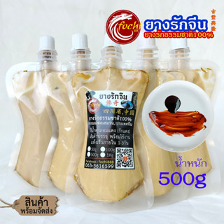 ยางรักจีน (รักแดง, รักแท้) ยางรักธรรมชาติ100% (500g)