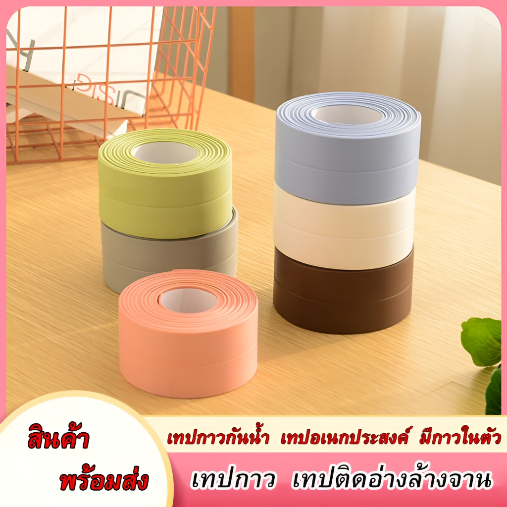 ขนาดกว้าง3.8cm*ยาว3.2เมตร เทปกาวกันน้ำ กันรั่ว ติดบริเวณขอบอ่างล้านจาน ขอบพื้นฯ