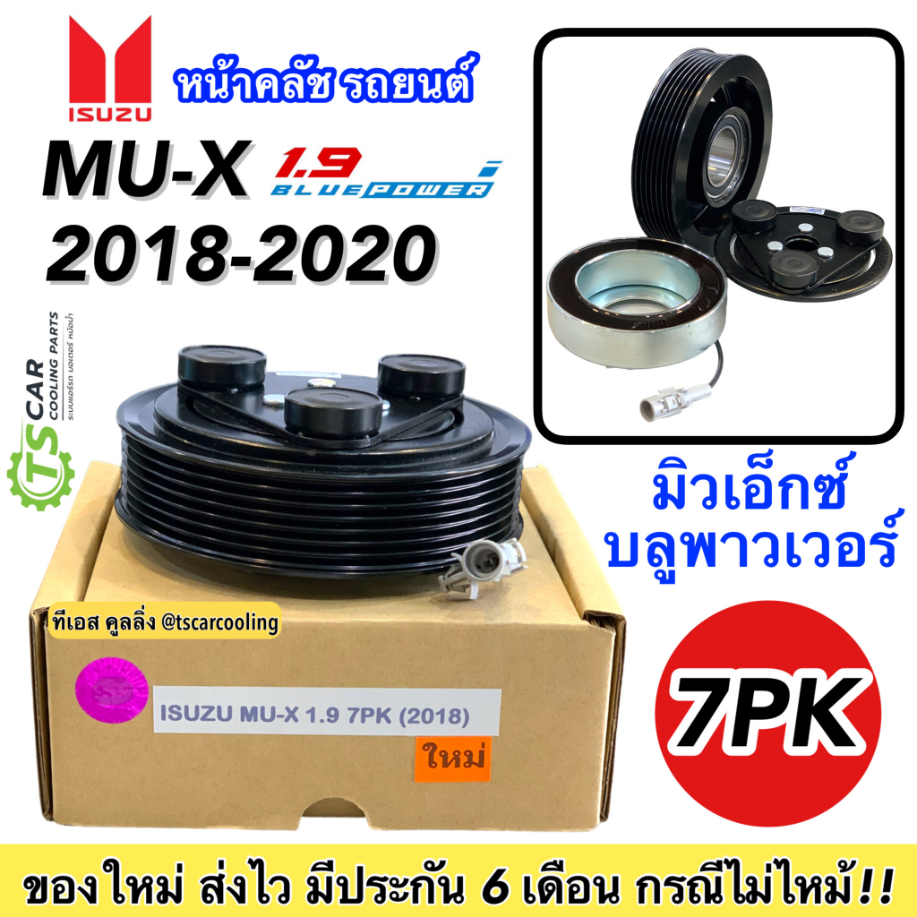 หน้าคลัช คอมแอร์ ISUZU MU-X ปี2018-20 เครื่อง 1.9 BLUE POWER (MU-X 1.9 2018) คลัช 7ร่อง ชุดคลัตซ์ครบชุด ชุดครัช หน้าครัช