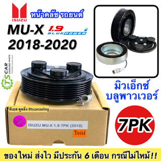 หน้าคลัช คอมแอร์ ISUZU MU-X ปี2018-20 เครื่อง 1.9 BLUE POWER (MU-X 1.9 2018) คลัช 7ร่อง ชุดคลัตซ์ครบชุด ชุดครัช หน้าครัช