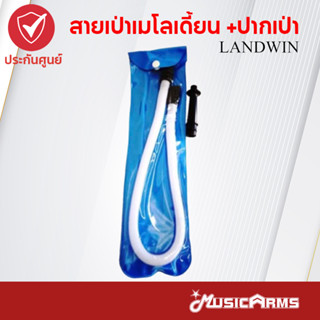 สายเป่าเมโลเดี้ยน Landwin + ปากเป่า ส่งไว Music Arms