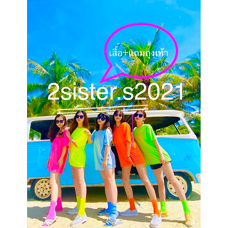 2sister.2021🌈เสื้อยืดนีออนสะท้อนแสง+แถมถุงเท้า(FreeSize)รอบอก44-46”เสื้อสะท้อนแสง เสื้อสีพื้น