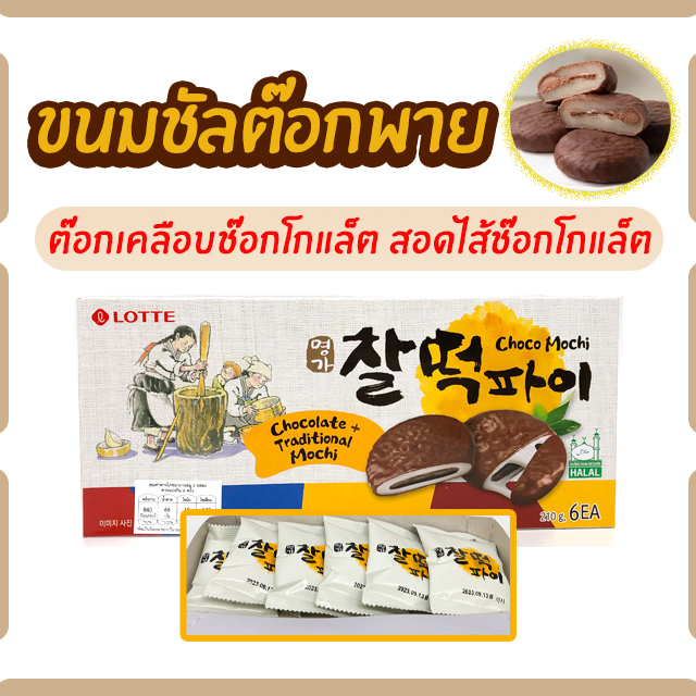 ชัลต๊อกพาย 210g 1 กล่อง 6 ห่อ Rice Cake Choco Pie ช็อคโก้พายต็อก ต๊อกคุ๊กกี้เกาหล 찰떡파이