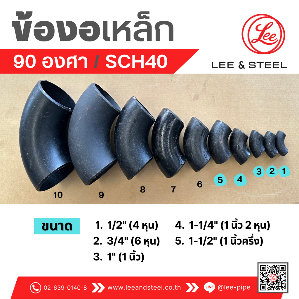 พร้อมส่ง* ข้องอเหล็ก 90 องศา (ขนาด 1/2" ขนาด 1-1/2") มีตะเข็บ SCH40