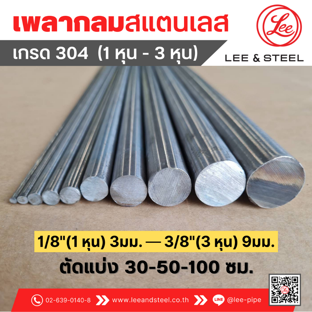 พร้อมส่ง* เพลากลมสแตนเลส ขนาด 1/8"(1หุน) ถึง 3/8"(3 หุน) เกรด 304 แบ่งขาย 30-50-100 cm