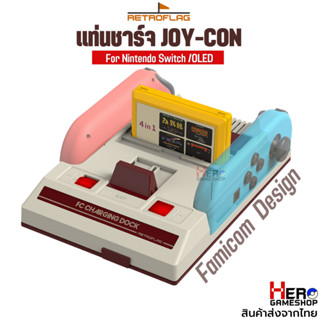 [RETROFLAG] แท่นชาร์จ Joy Con / แท่นชาร์จจอยคอน / Family Computer / Charging Stand / แท่นชาร์จ Nintendo Switch