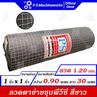 ลวดตาข่ายสี่เหลี่ยมชุบ PVC (สีขาว) ลวด 1.20 มม.(รวม PVC) ตา1 นิ้ว กว้าง 0.90 ม. ยาว 30 ม. ตาข่ายรองฉนวน ตาข่ายกรงไก่