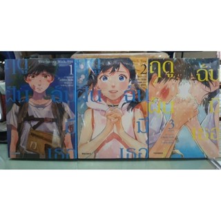 ฤดูฝันฉันมีเธอ เล่ม 1 - 3 เล่มจบ⚡ปกธรรมดา+พิเศษ⚡