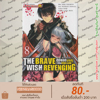 SIC หนังสือการ์ตูน THE BRAVE WISH REVENGING สุดยอดผู้กล้าเปิดบัญชีแค้น เล่ม 1-8