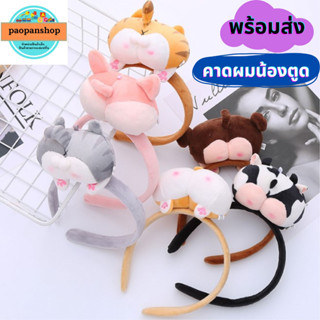 💥💥พร้อมส่ง💥💥 คาดผมน้องสัตว์ คาดผมตุ๊กตา ตูดสัตว์ สัตว์น่ารัก เสือ แมว หมู ลิง หนู