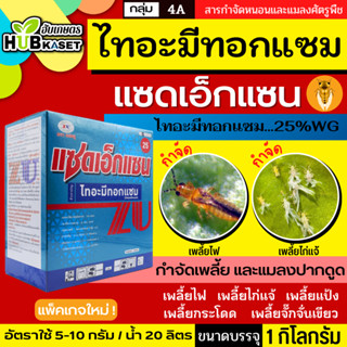 แซดเอ็กแซน 1กิโลกรัม (ไทอะมีทอกแซม) กำจัดเพลี้ยและแมลงปากดูด