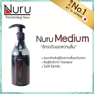 เจลหล่อลื่นนูรุ มีเดียม (Nuru Medium Gel) 250ml. 1ขวด