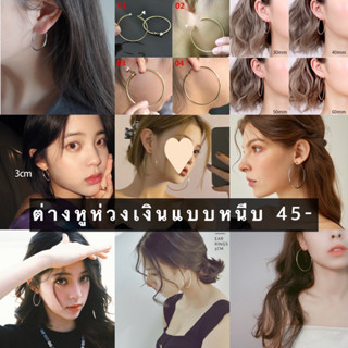 ต่างหูห่วงแบบหนีบ  สีเงินแบบเรียบๆ