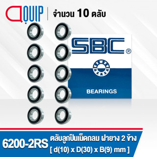 6200-2RS SBC จำนวน 10 ชิ้น ตลับลูกปืนเม็ดกลมร่องลึก ฝายาง 2 ข้าง ( Deep Groove Ball Bearing 6200 2RS ) 6200RS