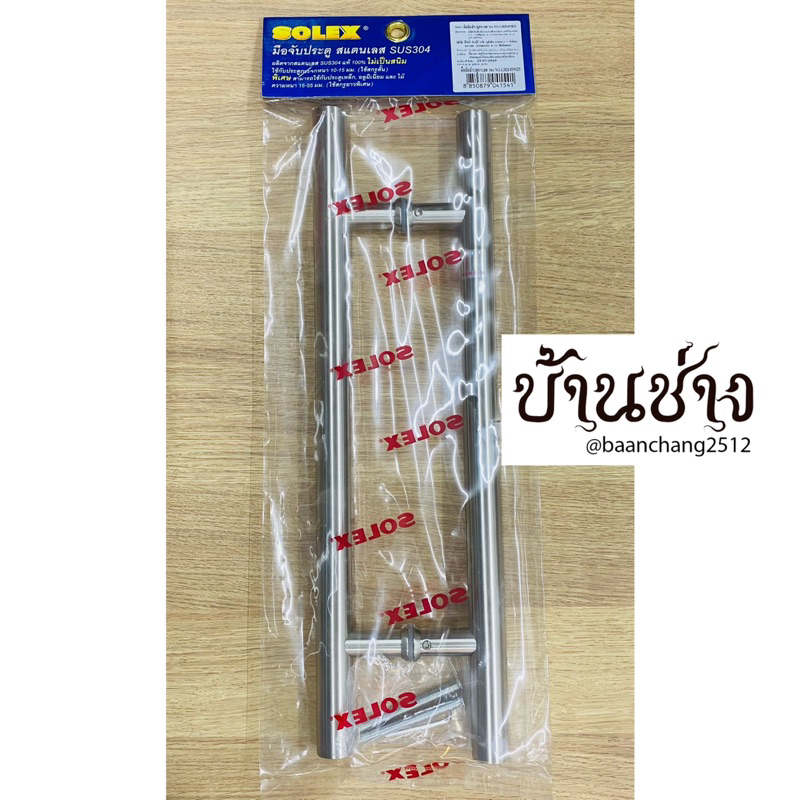 SOLEX GHH453025 มือจับประตู สแตนเลส 45 ซม. สำหรับไม้ กระจก เหล็ก อลูมิเนียม