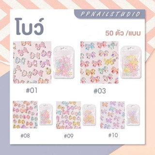 🎀 อะไหล่ตกแต่งเล็บ โบว์ใส จิวโบใส🎀